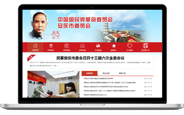中國(guó)國(guó)民黨革命委員會(huì)安慶市委員...-安慶市浩軒網(wǎng)絡(luò)科技有限公司,安慶小程序開(kāi)發(fā),安慶微信小程序商城制作,安慶微信小程序商城開(kāi)發(fā)，安慶企業(yè)網(wǎng)站制作,網(wǎng)站制作安慶地區(qū)、安慶網(wǎng)站制作,安慶網(wǎng)站建設(shè),安慶網(wǎng)站優(yōu)化推廣,安慶百度推廣
